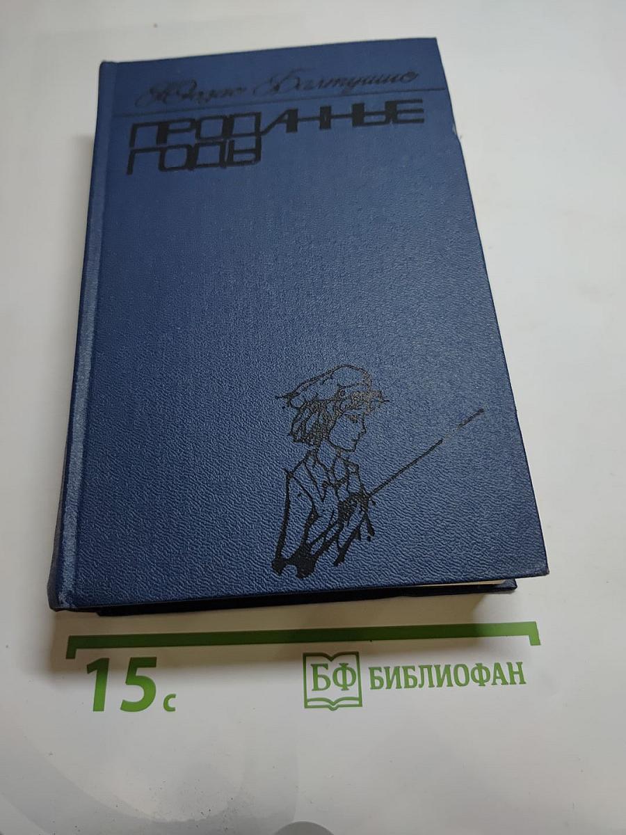 Проданные годы. Роман в новеллах