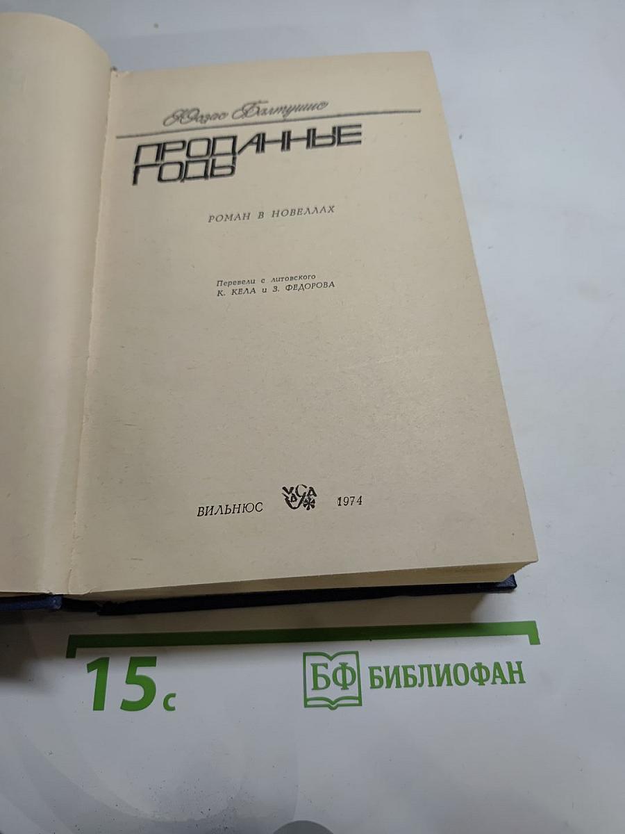 Проданные годы. Роман в новеллах