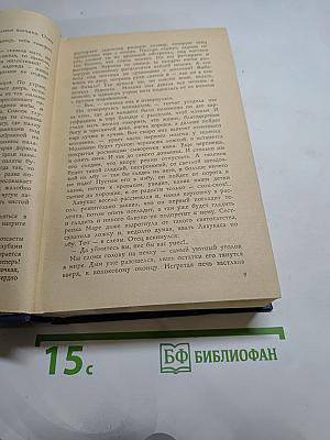 Проданные годы. Роман в новеллах