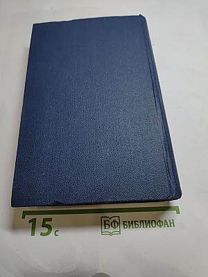 Проданные годы. Роман в новеллах