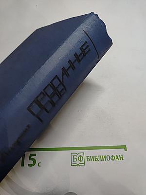 Проданные годы. Роман в новеллах