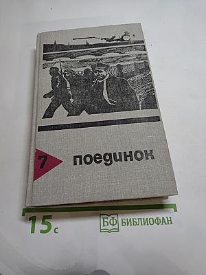 Поединок. Сборник