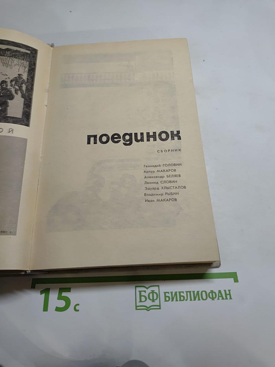 Поединок. Сборник