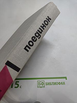 Поединок. Сборник
