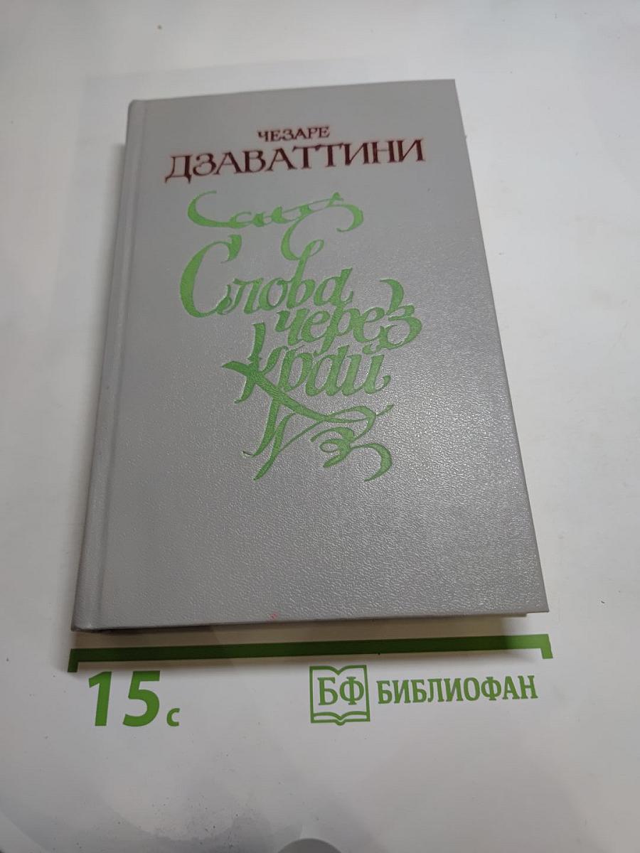 Слова через край