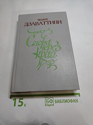 Слова через край