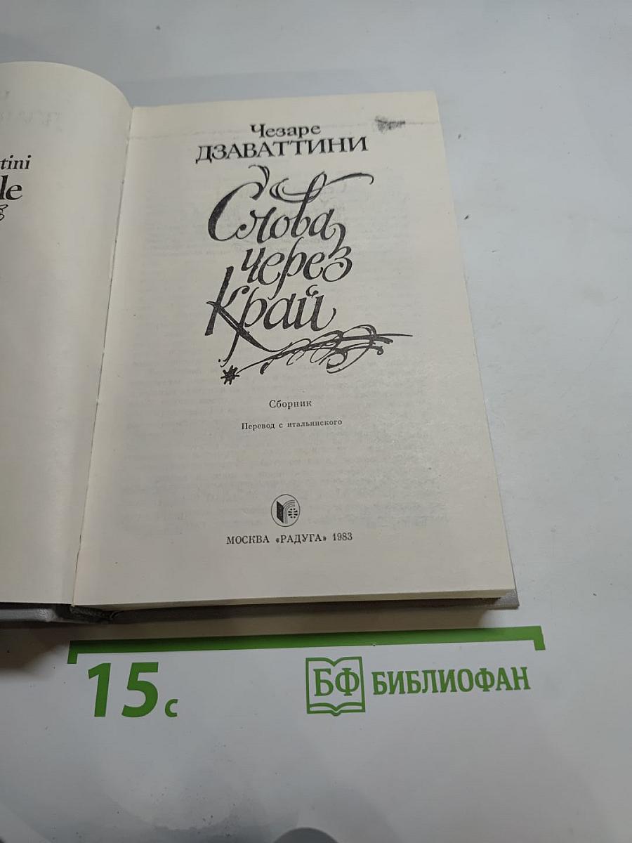 Слова через край