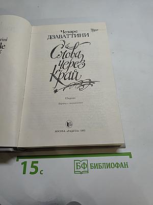 Слова через край