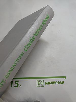 Слова через край