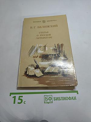 Статьи о русской литературе