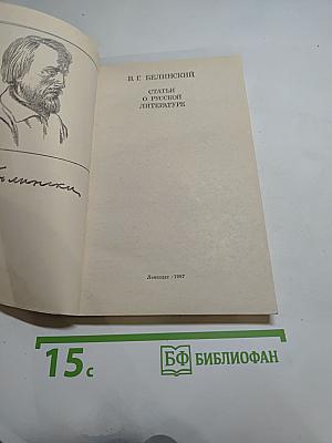 Статьи о русской литературе