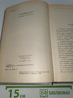 Унесенные ветром. Том 1