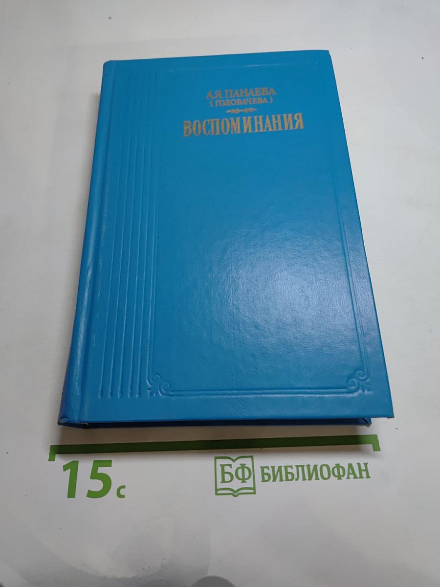 Воспоминания