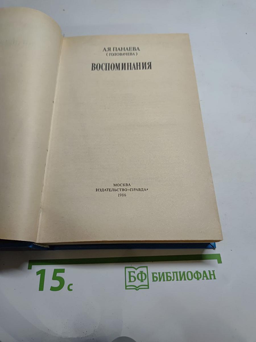 Воспоминания