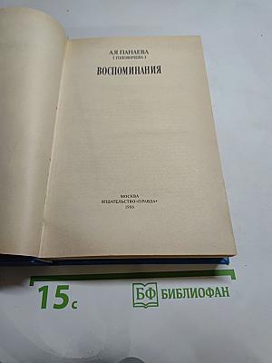 Воспоминания