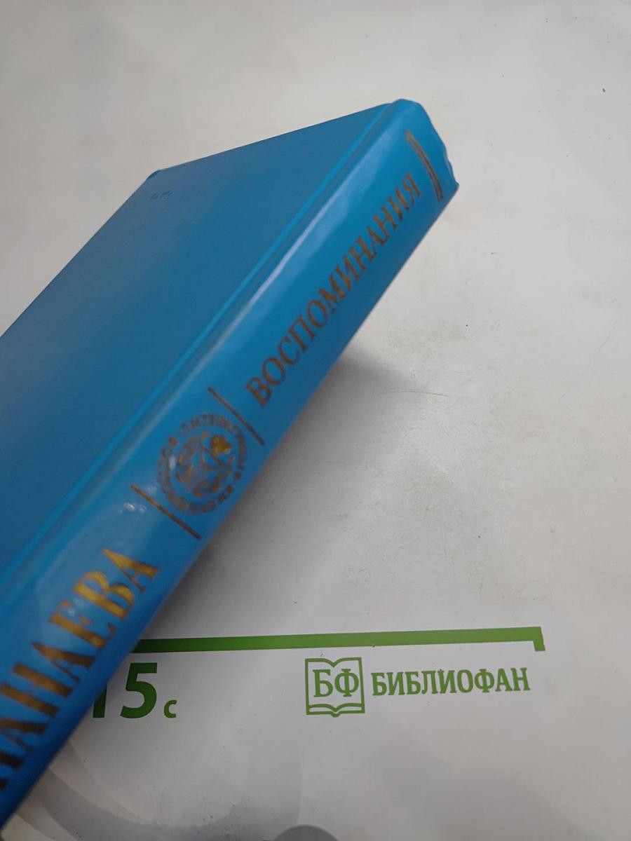 Воспоминания