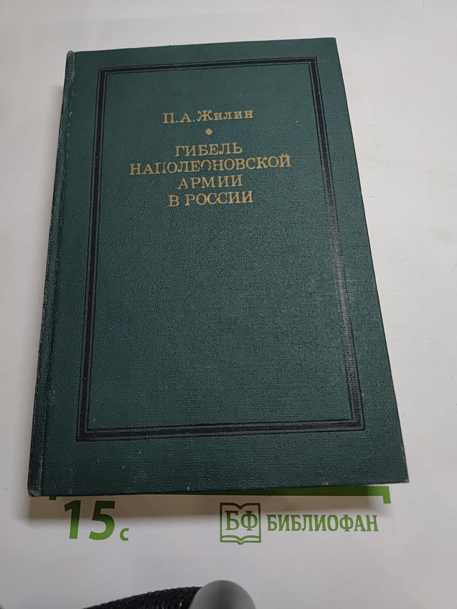 Гибель Наполеоновской Армии в России
