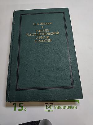 Гибель Наполеоновской Армии в России