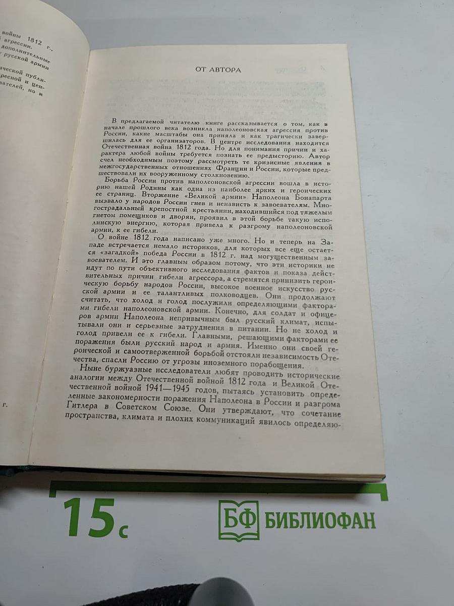 Гибель Наполеоновской Армии в России