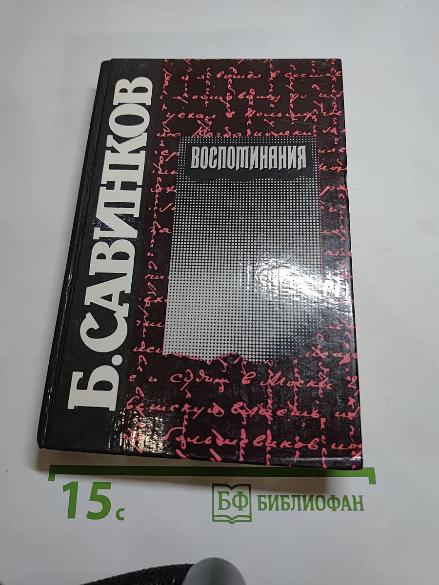 Воспоминания. Воспоминания террориста. Почему я признал Советскую власть?