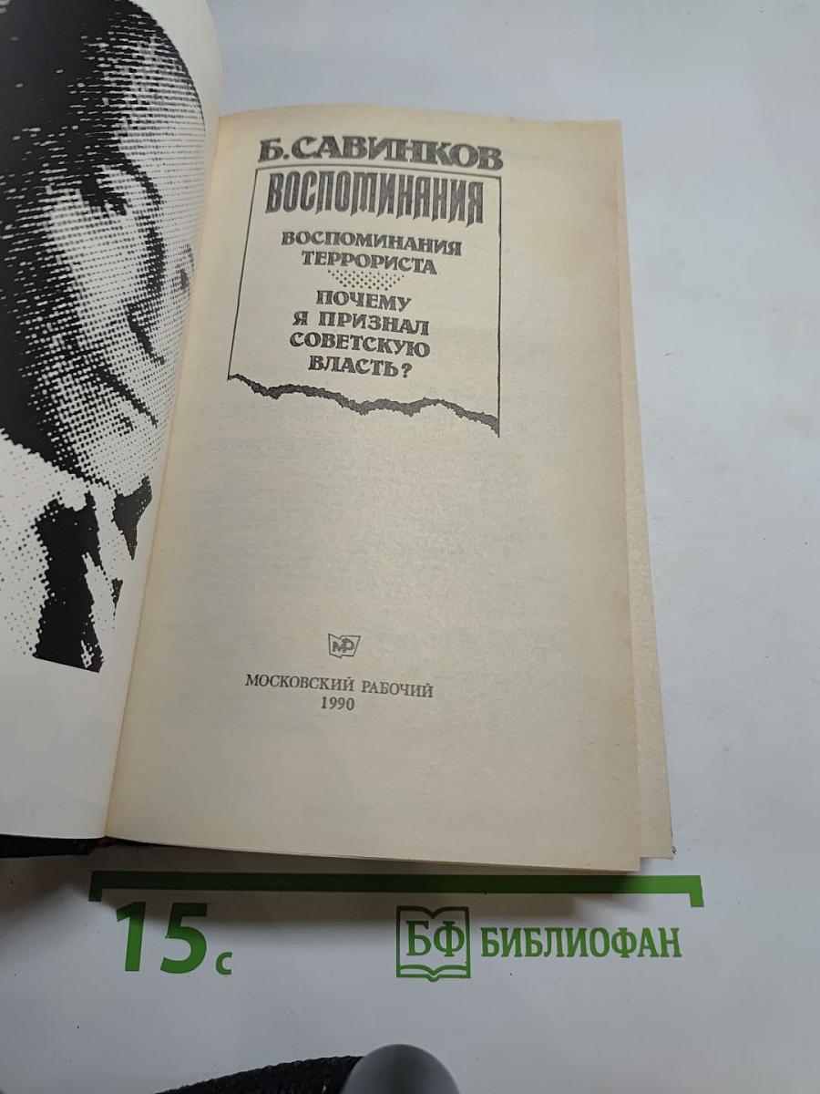 Воспоминания. Воспоминания террориста. Почему я признал Советскую власть?