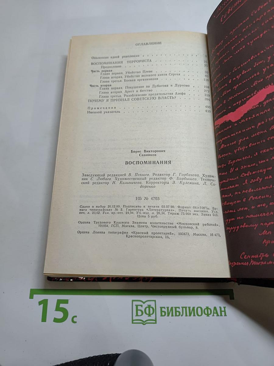 Воспоминания. Воспоминания террориста. Почему я признал Советскую власть?