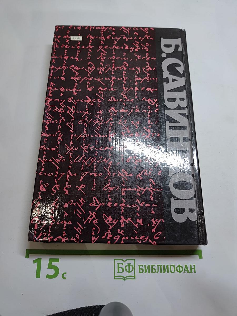 Воспоминания. Воспоминания террориста. Почему я признал Советскую власть?