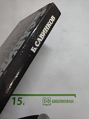 Воспоминания. Воспоминания террориста. Почему я признал Советскую власть?