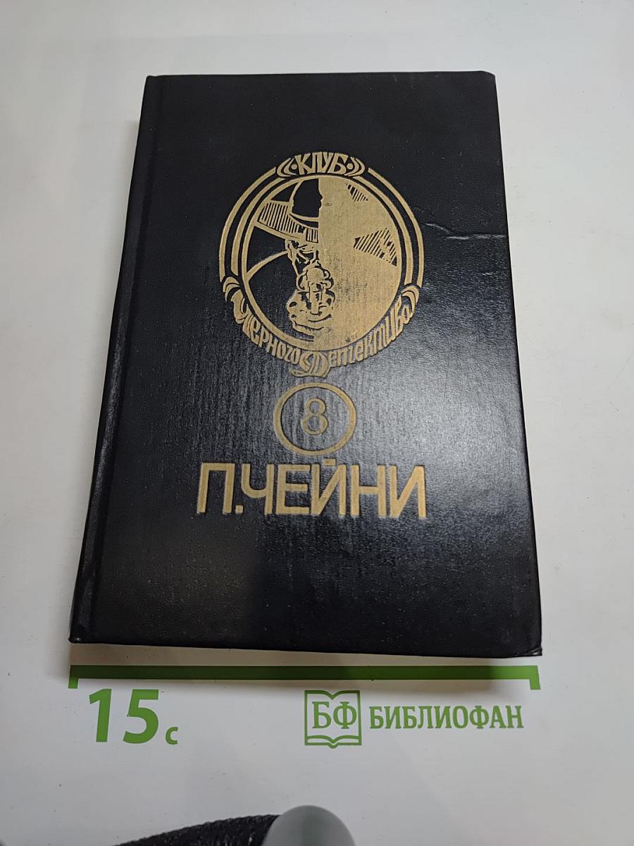 Тринадцать загадок мистера Макгрегори. Ночной клуб. Опасные повороты