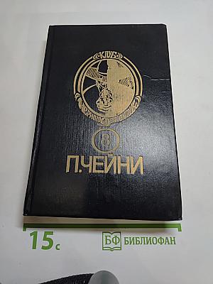 Тринадцать загадок мистера Макгрегори. Ночной клуб. Опасные повороты