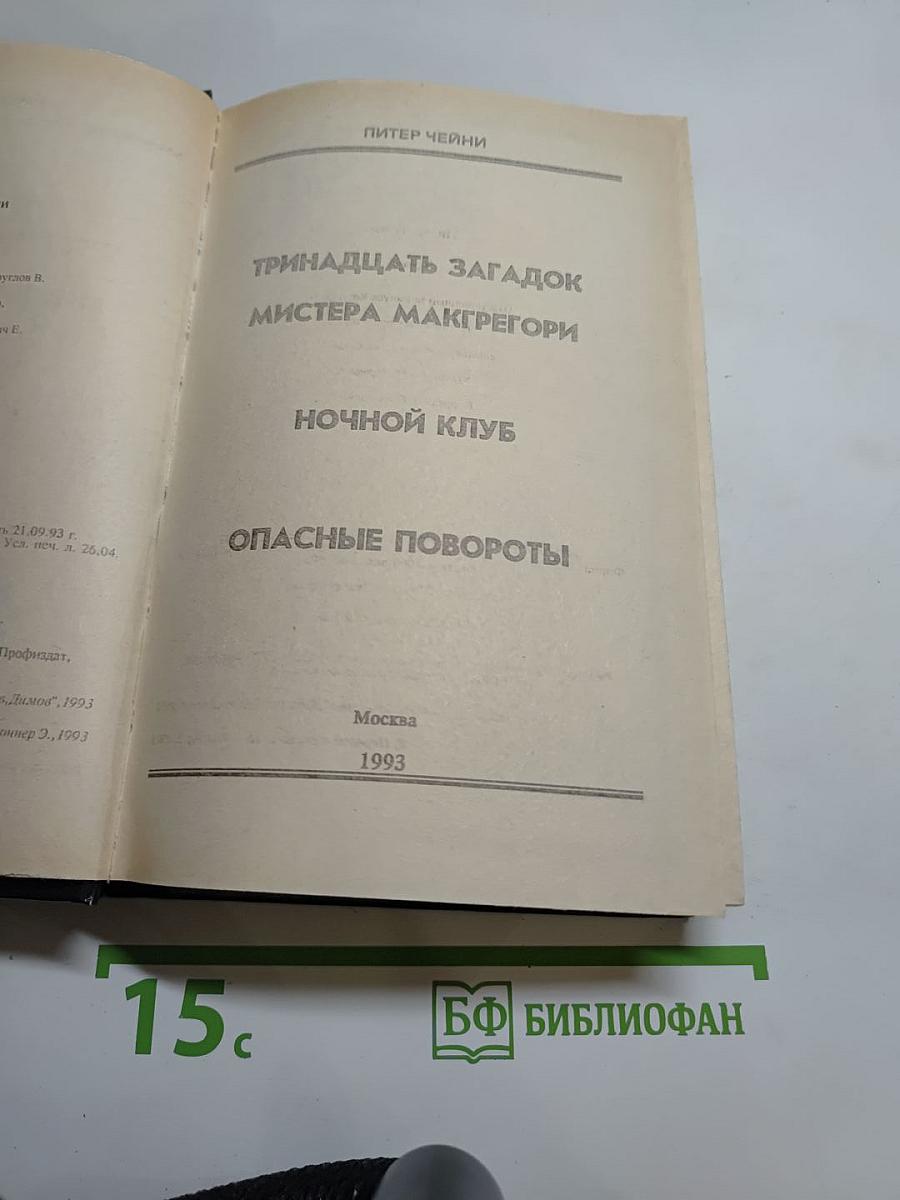 Тринадцать загадок мистера Макгрегори. Ночной клуб. Опасные повороты