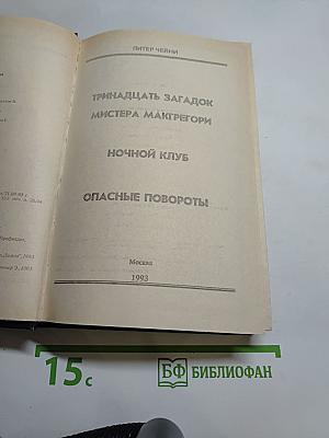 Тринадцать загадок мистера Макгрегори. Ночной клуб. Опасные повороты