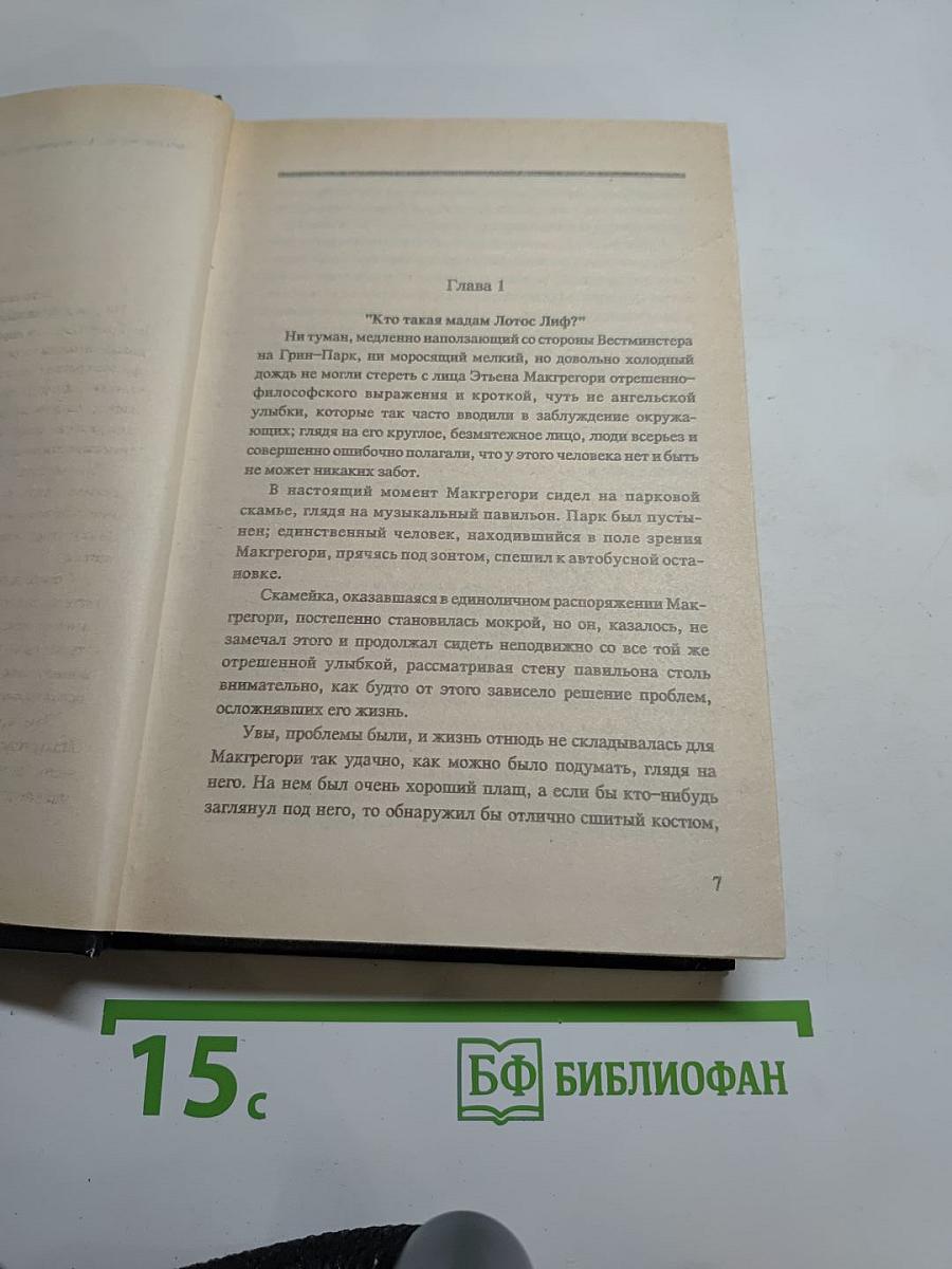 Тринадцать загадок мистера Макгрегори. Ночной клуб. Опасные повороты