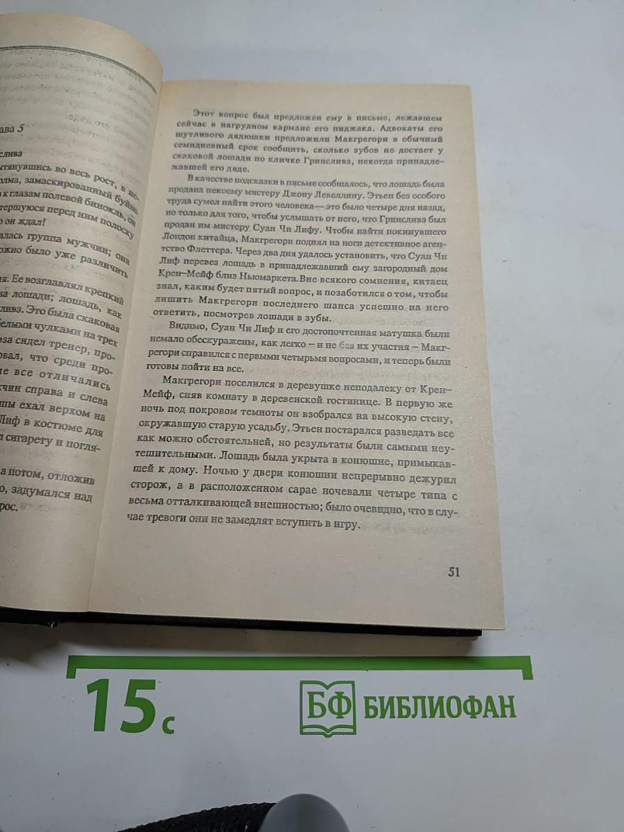 Тринадцать загадок мистера Макгрегори. Ночной клуб. Опасные повороты
