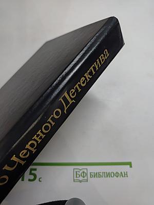 Тринадцать загадок мистера Макгрегори. Ночной клуб. Опасные повороты
