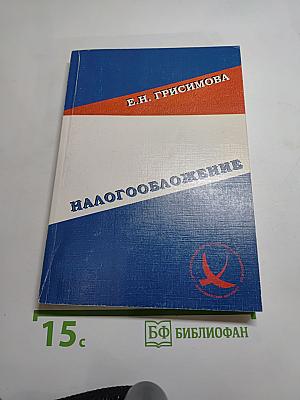 Налогообложение