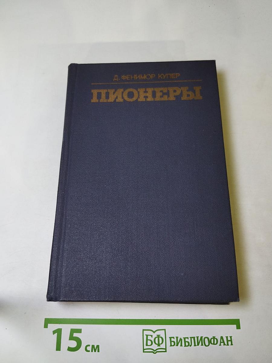 Пионеры, или У истоков Саскуиханны