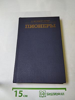 Пионеры, или У истоков Саскуиханны