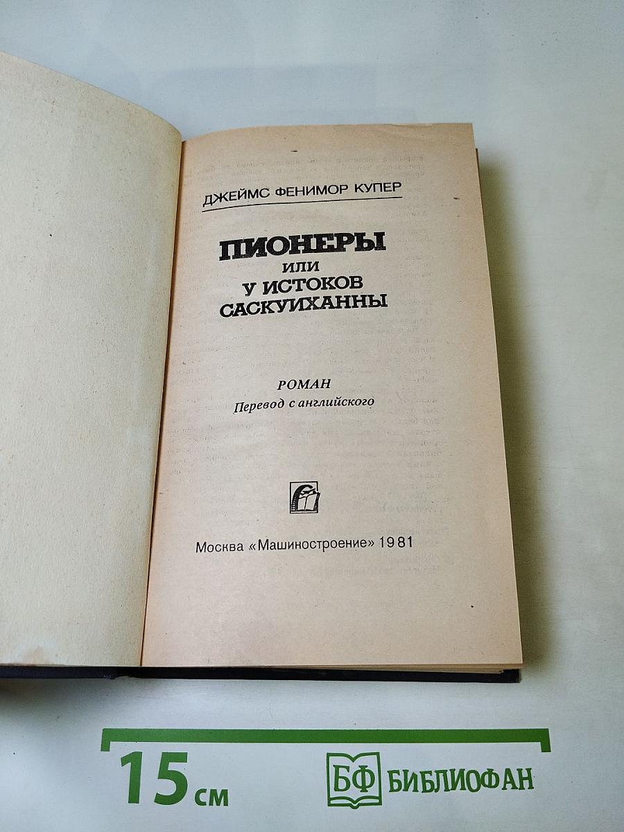 Пионеры, или У истоков Саскуиханны