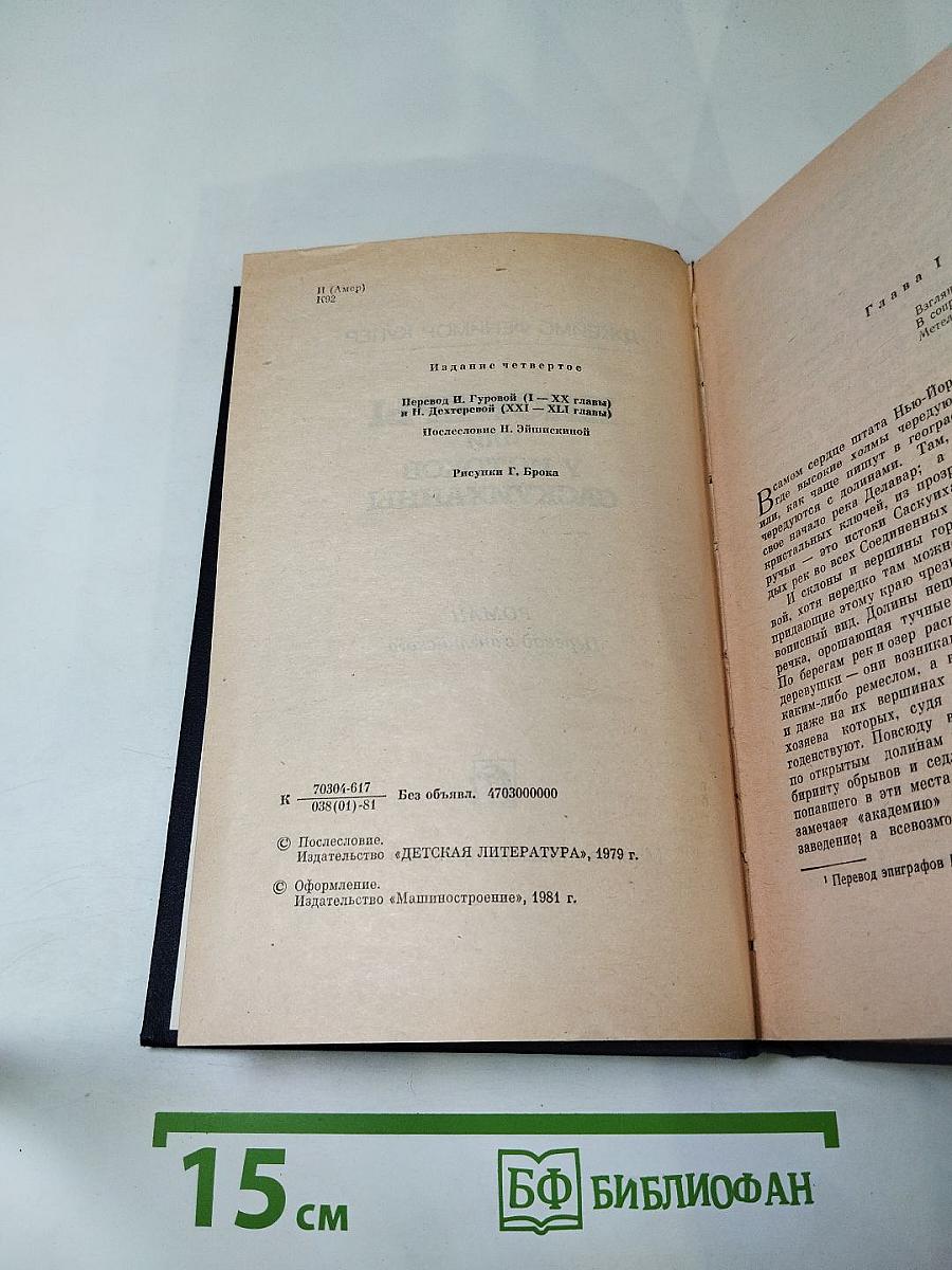 Пионеры, или У истоков Саскуиханны