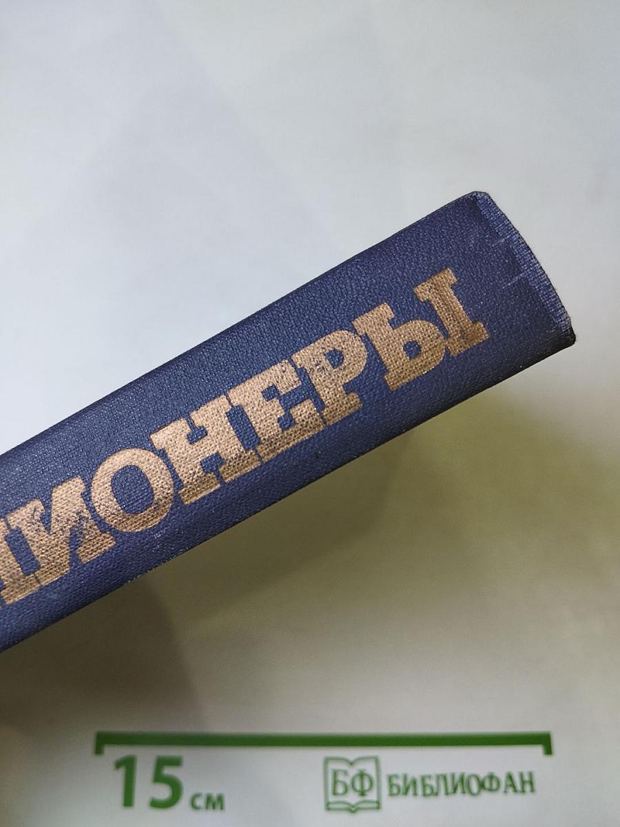 Пионеры, или У истоков Саскуиханны