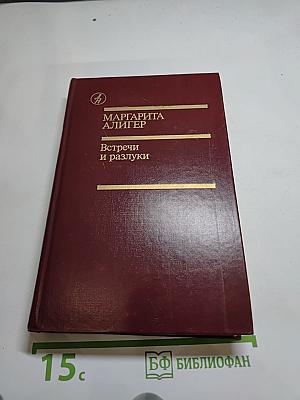 Встречи и разлуки