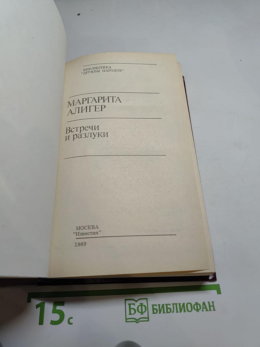 Встречи и разлуки