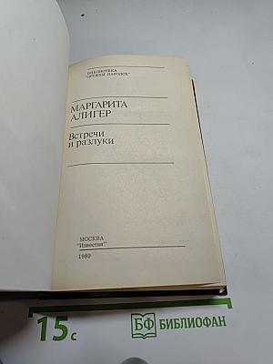 Встречи и разлуки