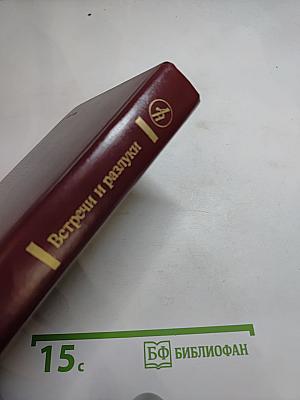 Встречи и разлуки