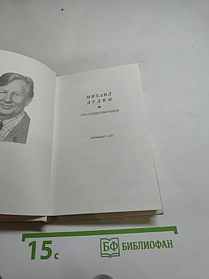 Сто стихотворений