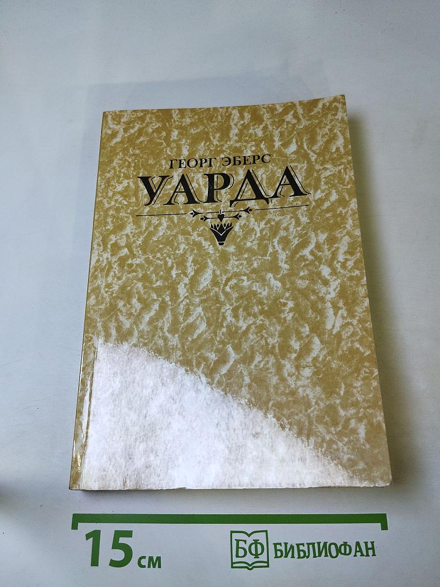 Уарда