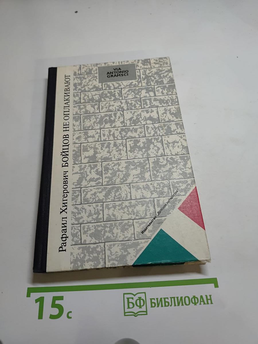 Бойцов не оплакивают