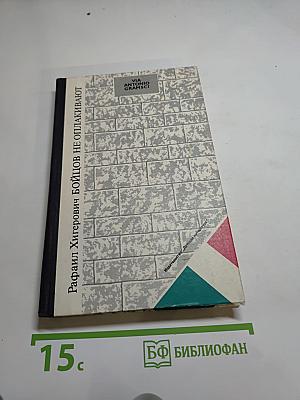 Бойцов не оплакивают