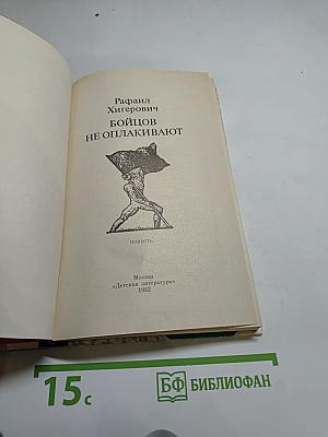 Бойцов не оплакивают